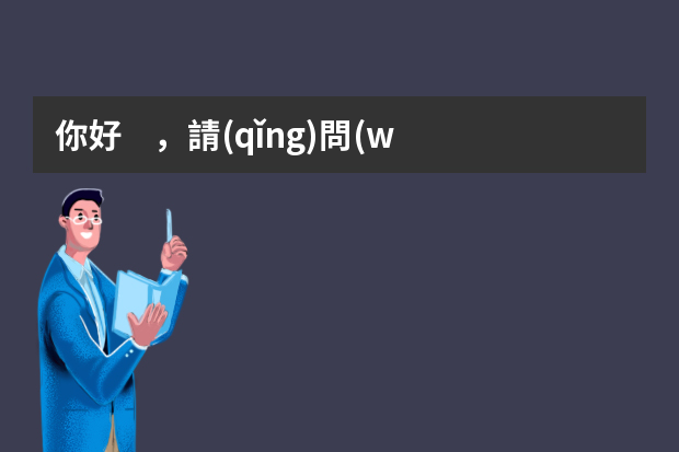 你好，請(qǐng)問(wèn)有誰(shuí)知道SMT工作。是指什么？